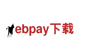 【ebpay下载】领略独特风光，畅享愉快时光！